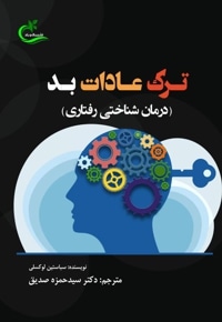 ترک عادات بد